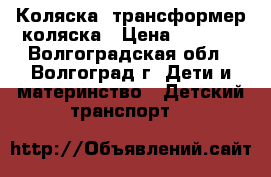 Коляска- трансформер коляска › Цена ­ 4 200 - Волгоградская обл., Волгоград г. Дети и материнство » Детский транспорт   